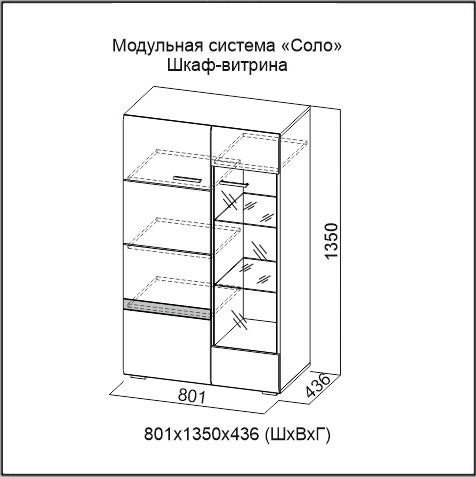 Шкаф-витрина Соло